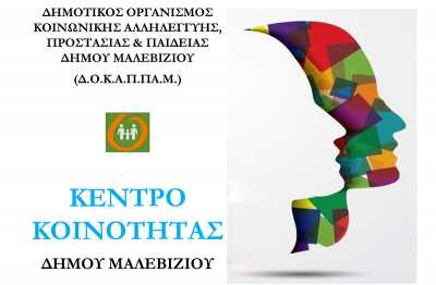 Κέντρο Κοινότητας Δήμου Μαλεβιζίου – Η νέα δομή για τις κοινωνικά ευάλωτες ομάδες πληθυσμού
