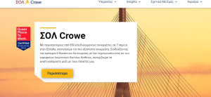 ΣΟΛ Crowe: Ποιοι είναι το νέο επταμελές Διοικητικό Συμβούλιο