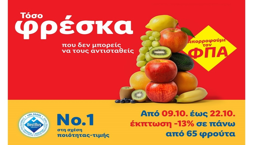 Η Lidl Ελλάς μειώνει τις τιμές σε πάνω από 140 φρέσκα φρούτα και λαχανικά κατά 13%