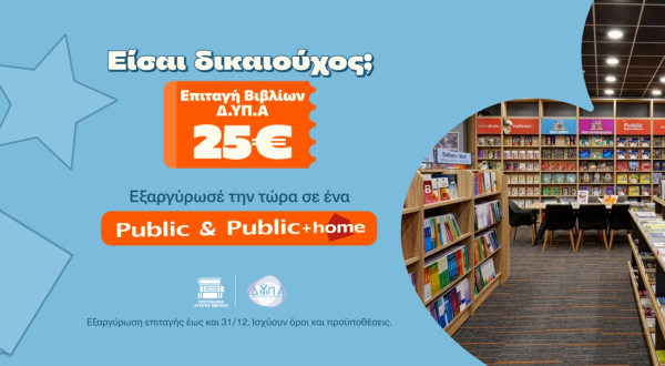Τα Public υποδέχονται τους δικαιούχους της ΔΥΠΑ και ενισχύουν σχολεία της Αθήνας με δωρεά κλιματιστικών
