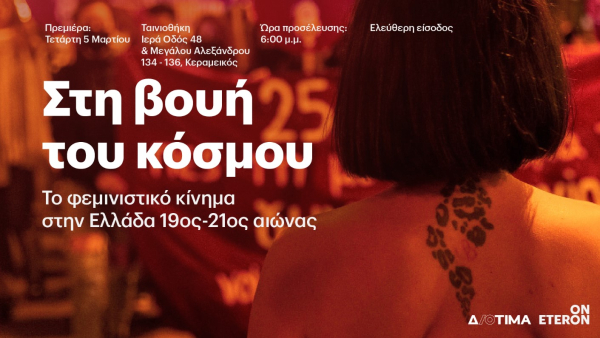 Στη βουή του κόσμου - Το φεμινιστικό κίνημα στην Ελλάδα 19ος -21ος αιώνας