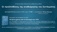 «Οι προϋποθέσεις της αναθεώρησης του Συντάγματος»: Εκδήλωση με ομιλητές Βενιζέλο, Αλιβιζάτο και Κοντιάδη (9/2)