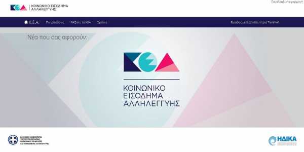 Φωτίου - ΚΕΑ: Χωρίς προβλήματα οι αιτήσεις στο keaprogram - οδηγίες
