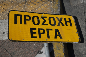 Κυκλοφοριακές ρυθμίσεις σε τμήμα της εθνικής οδού Αθηνών - Θεσσαλονίκης