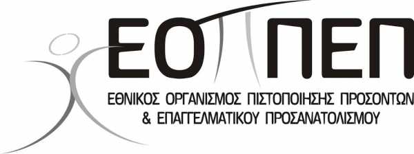 ΕΟΠΠΕΠ Εξεταστικά κέντρα πιστοποίησης αποφοίτων ΙΕΚ