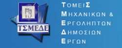 ΣΑΤΕ: Καταστροφή για τις κατασκευές να χαθεί η αυτονομία του ΤΣΜΕΔΕ