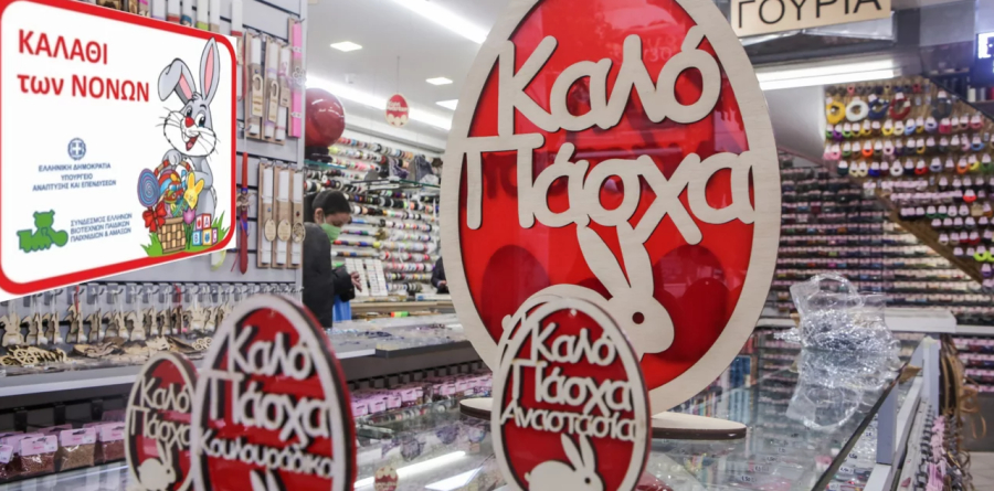 Εμπορικά καταστήματα: Σε ισχύ πασχαλινό ωράριο, καλάθι νονού και Πάσχα
