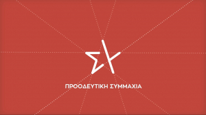 Σκληρή απάντηση ΣΥΡΙΖΑ σε Μητσοτάκη: «Πριν μιλήσει για λαϊκισμό ας κοιτάξει στον καθρέφτη του»