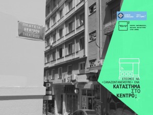 Δράση για το άνοιγμα κλειστών καταστημάτων στο κέντρο της Αθήνας