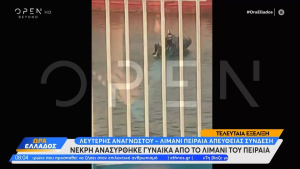 Πειραιάς: Ανασύρθηκε νεκρή γυναίκα από το λιμάνι