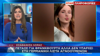 Λόρα: Είναι στη Φρανκφούρτη αλλά δεν υπάρχει στη γερμανική λίστα αγνοουμένων - Το email - «κλειδί»