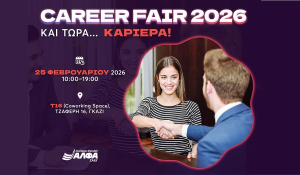 CAREER FAIR 2026 powered by ΣΑΕΚ ΑΛΦΑ και τώρα… ΚΑΡΙΕΡΑ