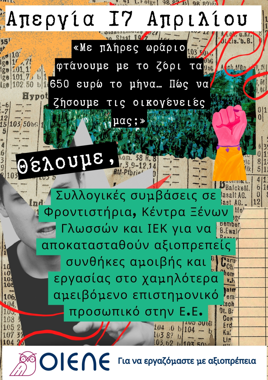 Απεργία στις 17 Απριλίου: Οι ιδιωτικοί εκπαιδευτικοί ζητούν επαναφορά των συλλογικών συμβάσεων
