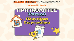 Public Black Friday 2024: Οι αγορές που ξεχώρισαν και οι τάσεις που αναδείχθηκαν