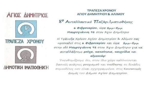 8ο Ανταλλακτικό Παζάρι Ιματιοθήκης‏ από την τράπεζα χρόνου Αγίου Δημητρίου &amp; Αλίμου