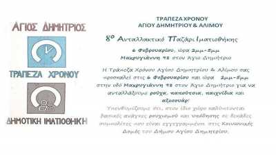 8ο Ανταλλακτικό Παζάρι Ιματιοθήκης από την τράπεζα χρόνου Αγίου Δημητρίου & Αλίμου