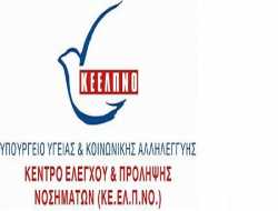 ΚΕΕΛΠΝΟ συμβάσεις έργου με δύο γιατρούς