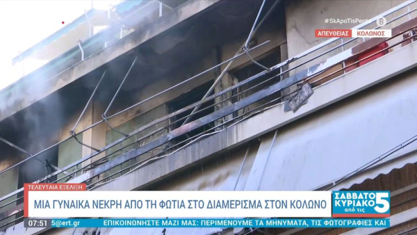 Δύο νεκροί από φωτιά σε διαμέρισμα στο κέντρο της Αθήνας