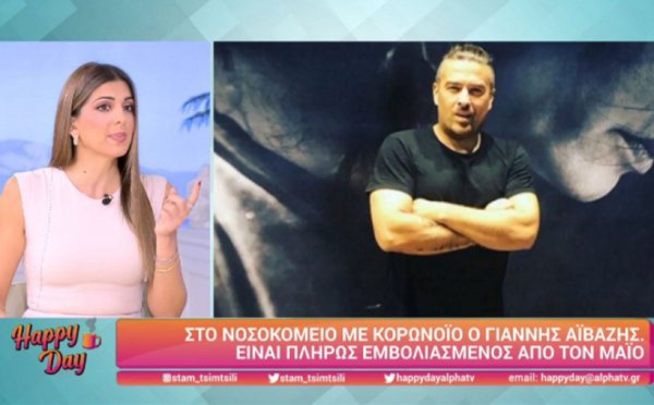 Χειροτέρεψε η υγεία του Γιάννη Αϊβάζη, νοσηλεύεται με κορονοϊό (βίντεο)