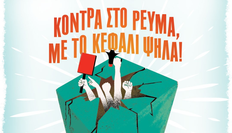 «Σκέψου - δράσε - ζήσε χωρίς ναρκωτικά!»: Εκδήλωση της ΚΝΕ κατά των ναρκωτικών