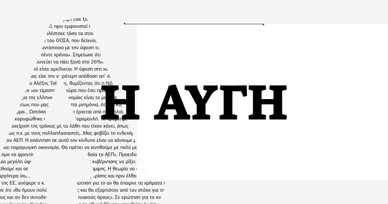 Αντιδράσεις για το tweet της Αυγής, «συγγνώμη» από την εφημερίδα, για «αθλιότητα» μιλάει η ΝΔ