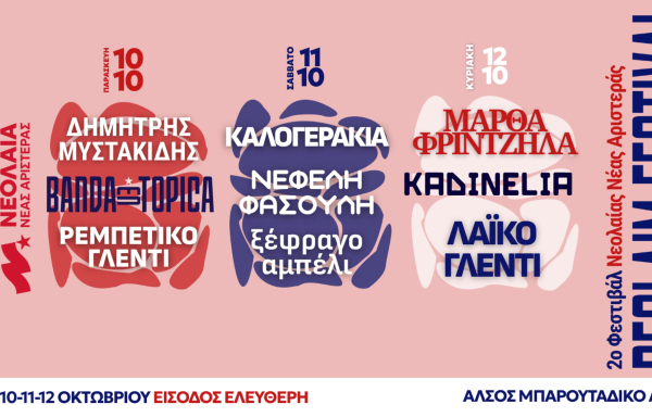 2ο Φεστιβάλ της Νεολαίας Νέας Αριστεράς: Τρεις μέρες ελευθερίας, πολιτικής και πολιτισμού στο Άλσος Μπαρουτάδικο