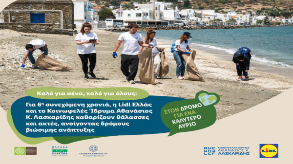 Για 6η συνεχόμενη χρονιά, η Lidl Ελλάς και το Κοινωφελές Ίδρυμα Αθανάσιος Κ. Λασκαρίδης καθαρίζουν θάλασσες και ακτές