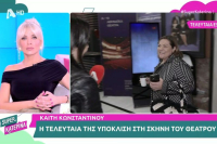 Βίκυ Σταυροπούλου: «Μόνο καλές κουβέντες έχω να πω για την Καίτη Κωνσταντίνου» (Βίντεο)