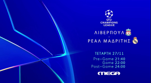 Λίβερπουλ - Ρεάλ Μαδρίτης στο Mega για το UEFA Champions League