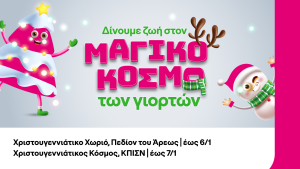 COSMOTE TELEKOM: γιορτινές δράσεις και ξεχωριστές εμπειρίες στο Πεδίον του Άρεως και στο Κέντρο Πολιτισμού Ίδρυμα Σταύρος Νιάρχος