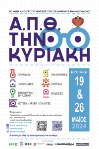 ΑΠΘ την Κυριακή: Το Αριστοτέλειο Πανεπιστήμιο μετατρέπεται στο μεγαλύτερο εκπαιδευτικό πάρκο