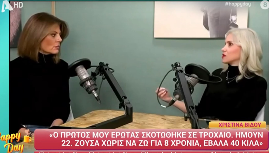 Χριστίνα Βίδου: «Έχασα τον πρώτο έρωτα σε δυστύχημα, έφτασα 126 κιλά»