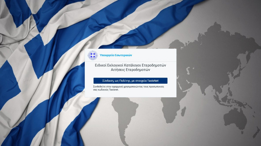 Online η εγγραφή ετεροδημοτών στους ειδικούς εκλογικούς καταλόγους