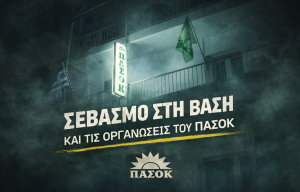 Ν.Ε. ΠΑΣΟΚ Σερρών για ΝΟΕΣ: «Πρωτοφανής πολιτική επιλογή που υπονομεύει την εσωκομματική δημοκρατία»