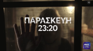 «Φως στο Τούνελ»: Η κακοποίηση της συζύγου, η εξαφάνιση και το έγκλημα