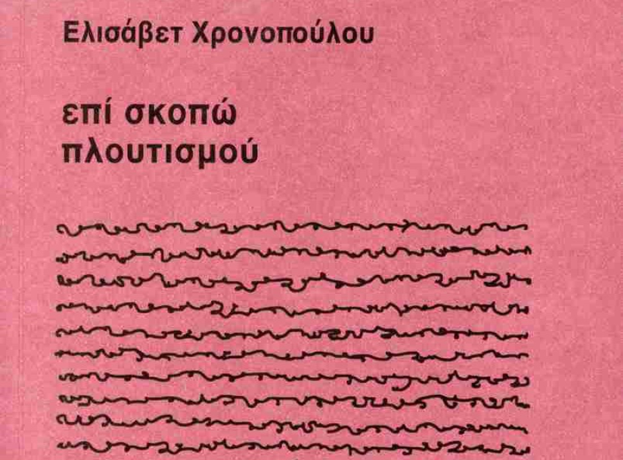 Ένα βιβλίο, 400 λέξεις - Η ατιμωρησία των δωσίλογων: Ένα ανοιχτό τραύμα