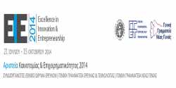 Αριστεία Καινοτομίας &amp; Επιχειρηματικότητας 2014