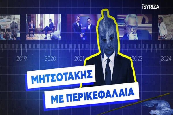 «Μητσοτάκης με περικεφαλαία»: Το σποτ του ΣΥΡΙΖΑ για τη συμφωνία των Πρεσπών