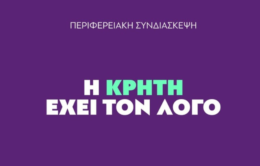 ΠΑΣΟΚ: Live η Περιφερειακή Συνδιάσκεψη Κρήτης