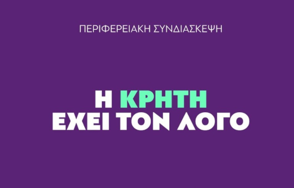ΠΑΣΟΚ: Live η Περιφερειακή Συνδιάσκεψη Κρήτης