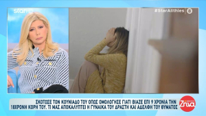 Βόλος: «Βόμβα» από τη σύζυγο του 50χρονου - «Δεν ήταν καλός πατέρας, δεν βίασε καμία ο αδερφός μου»