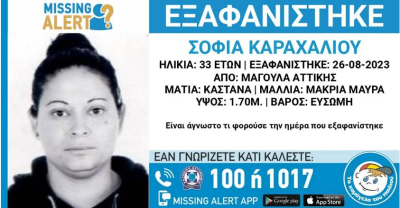 Χαμόγελο του Παιδιού: Missing Alert για 33χρονη που εξαφανίστηκε από την περιοχή της Μαγούλας