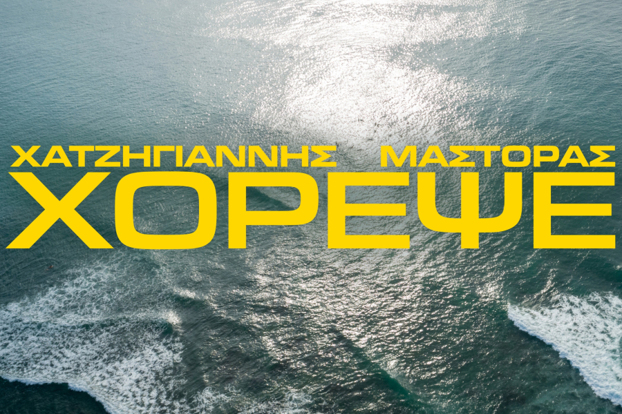 «Χόρεψε»: Χατζηγιάννης και Μάστορας δίνουν το σύνθημα του φετινού καλοκαιριού (Βίντεο)