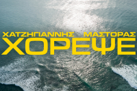 «Χόρεψε»: Χατζηγιάννης και Μάστορας δίνουν το σύνθημα του φετινού καλοκαιριού (Βίντεο)