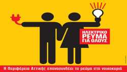 Δήμος Ηλιούπολης: "Ηλεκτρικό ρεύμα για όλους"