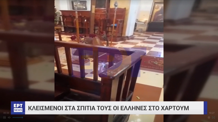 Σουδάν: «Κινδυνεύεις ακόμη και να ανοίξεις την πόρτα» - Εγκλωβισμένοι Έλληνες στην μητρόπολη, χωρίς ρεύμα και νερό