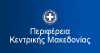 Κοινωνική δράση «Για ένα πιάτο γεμάτο» από την ΠΕ Μακεδονίας