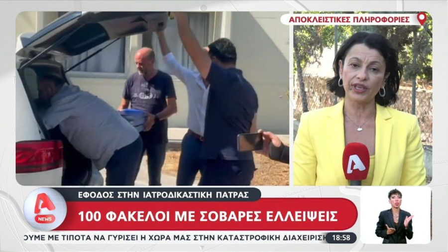«Φύλλο και φτερό» η Ιατροδικαστική Υπηρεσία Πατρών: Σοβαρά κενά και παραλείψεις σε τουλάχιστον 100 φακέλους
