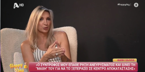 Φανή Χαλκιά για τη ρήξη ανευρύσματος του συζύγου της: «Χαιρέτησε μια μέρα τα παιδιά και λείπει 2,5 χρόνια»