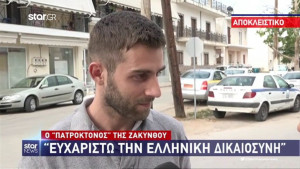 Ζάκυνθος: Αποφυλακίστηκε ο 27χρονος πατροκτόνος - «Δεν ήμουν εγώ, ήταν ο πόνος ενός βασανισμένου παιδιού» (vid)